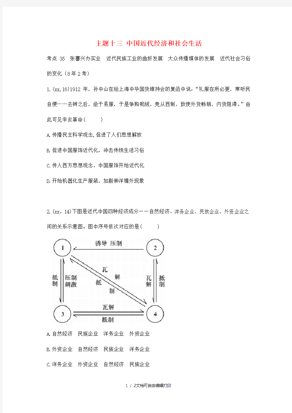 中考历史总复习 第一部分 教材知识梳理 版块二 中国近代史 主题十三 中国近代经济和社会生活(含8年