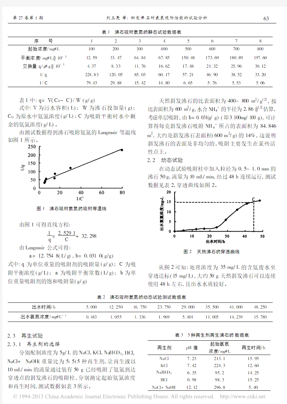 斜发沸石对氨氮吸附性能的试验分析_刘玉亮