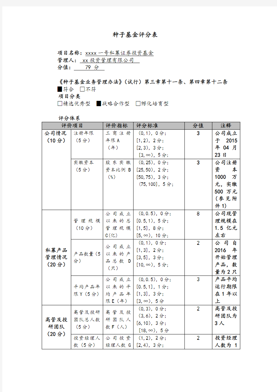 私募投资基金投资项目种子基金评分表模版