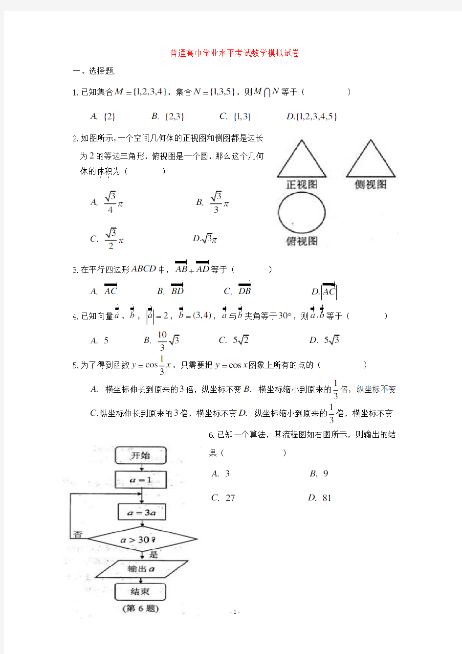 普通高中数学学业水平考试试卷.pdf