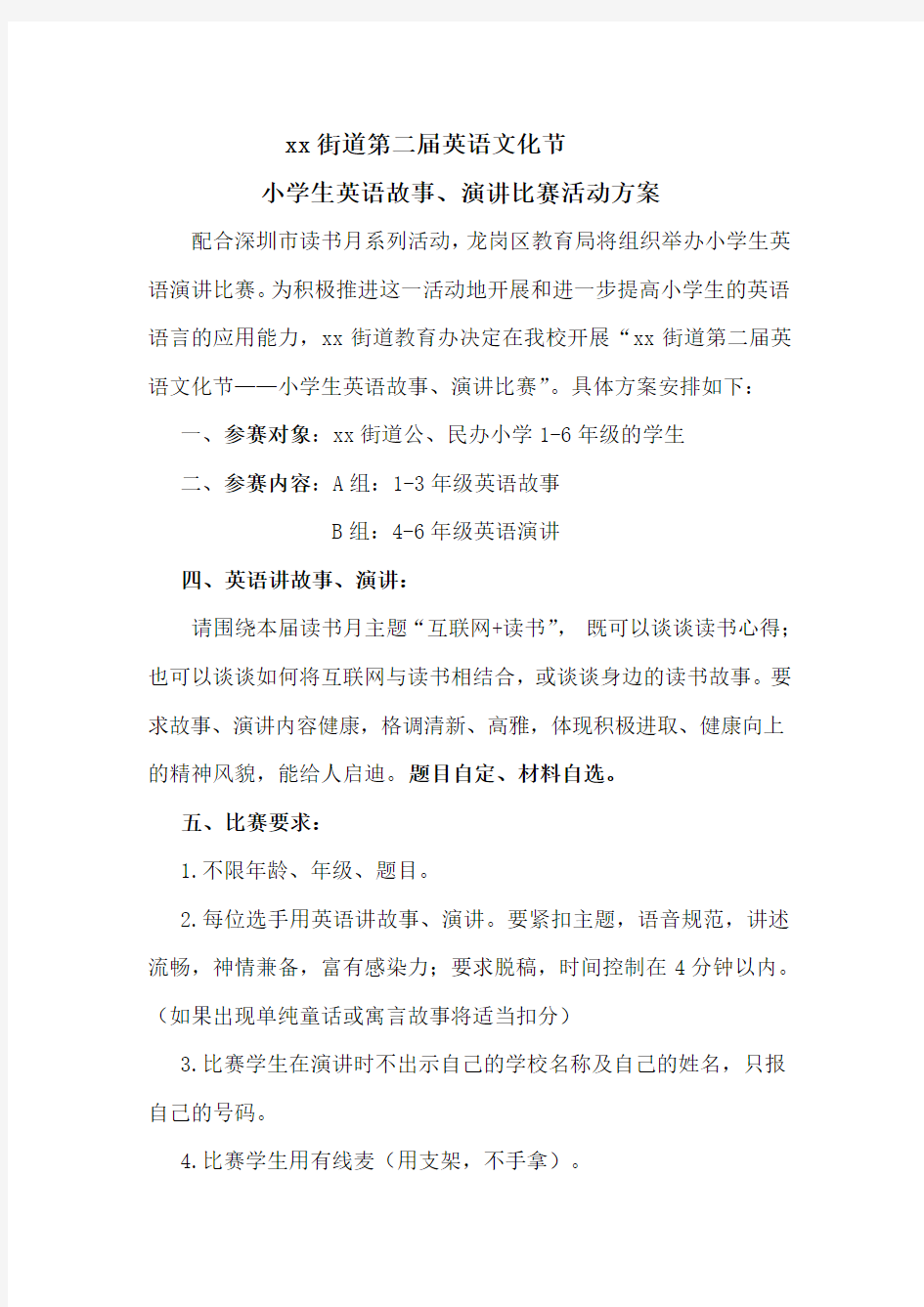 xx学校英语故事演讲比赛方案