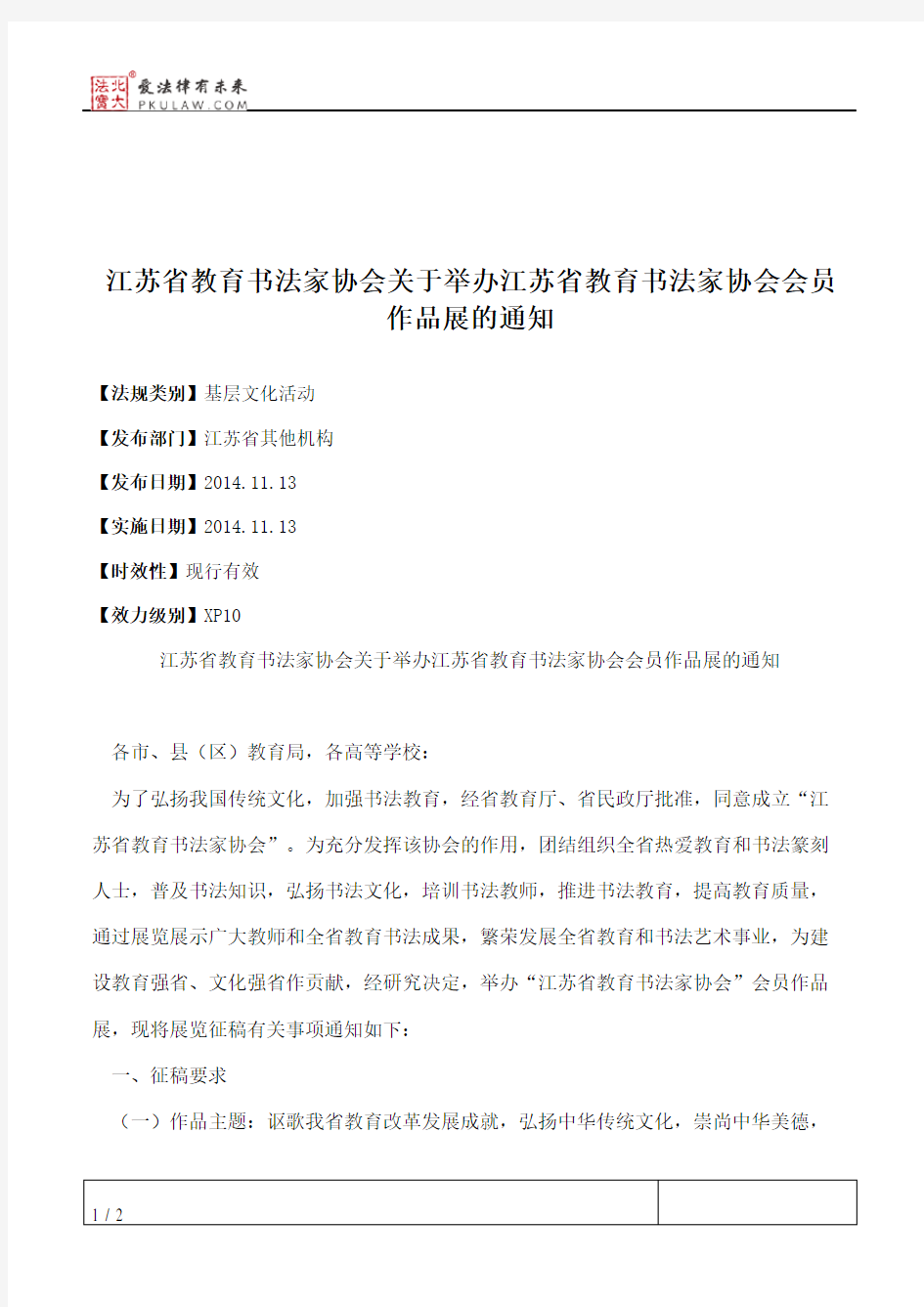 江苏省教育书法家协会关于举办江苏省教育书法家协会会员作品展的通知