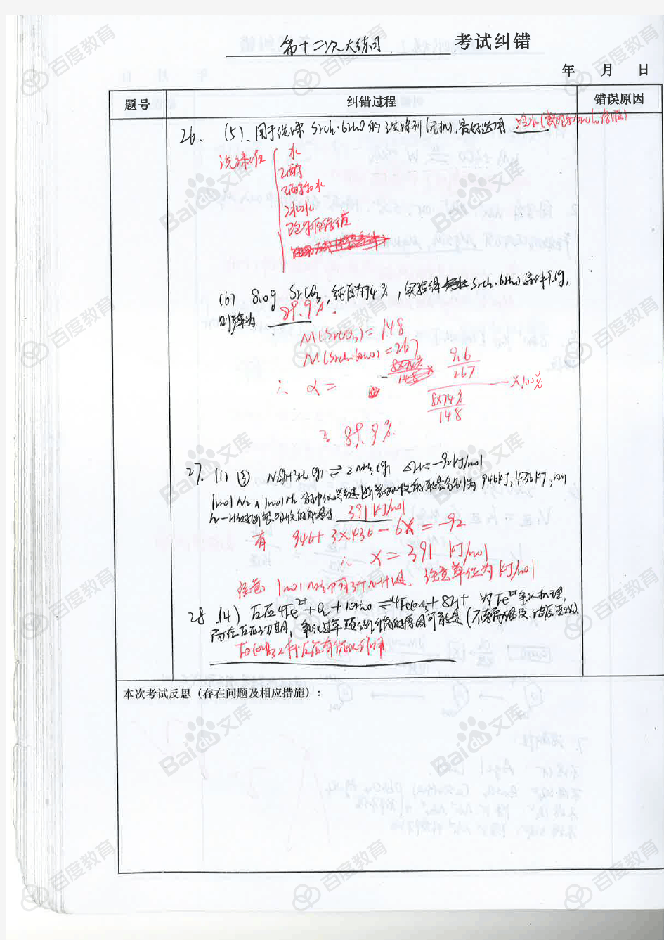 3化学纠错_高中化学笔记_2017状元笔记_陕西西安高新一中理科学霸