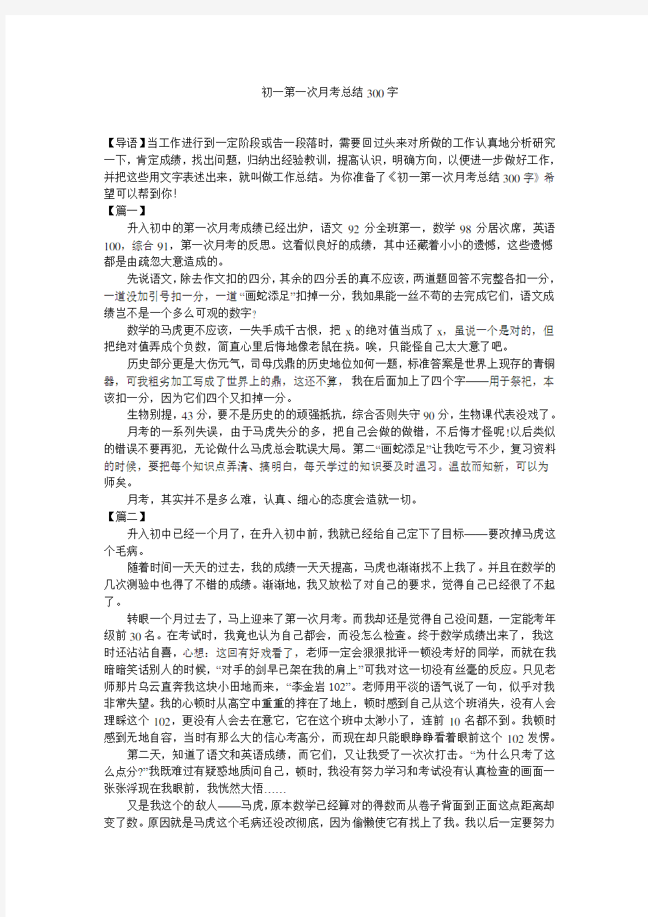 初一第一次月考总结300字