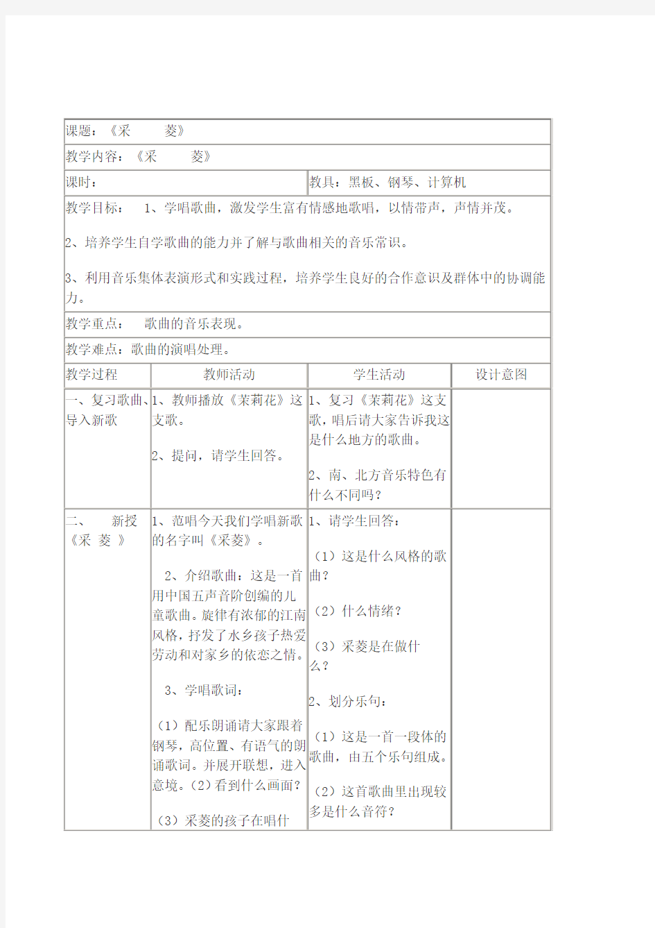 小学音乐四年级下册《采菱》教案设计