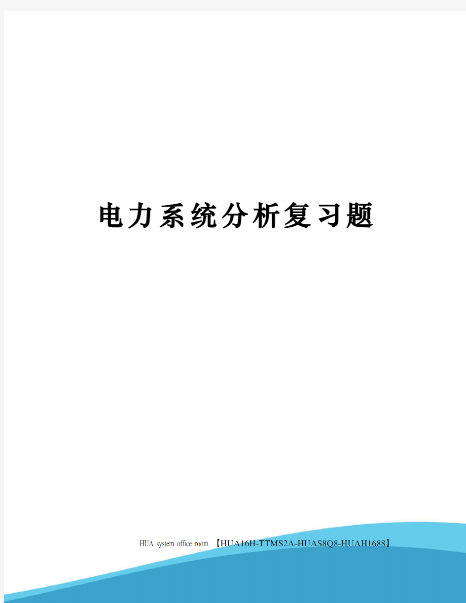 电力系统分析复习题完整版