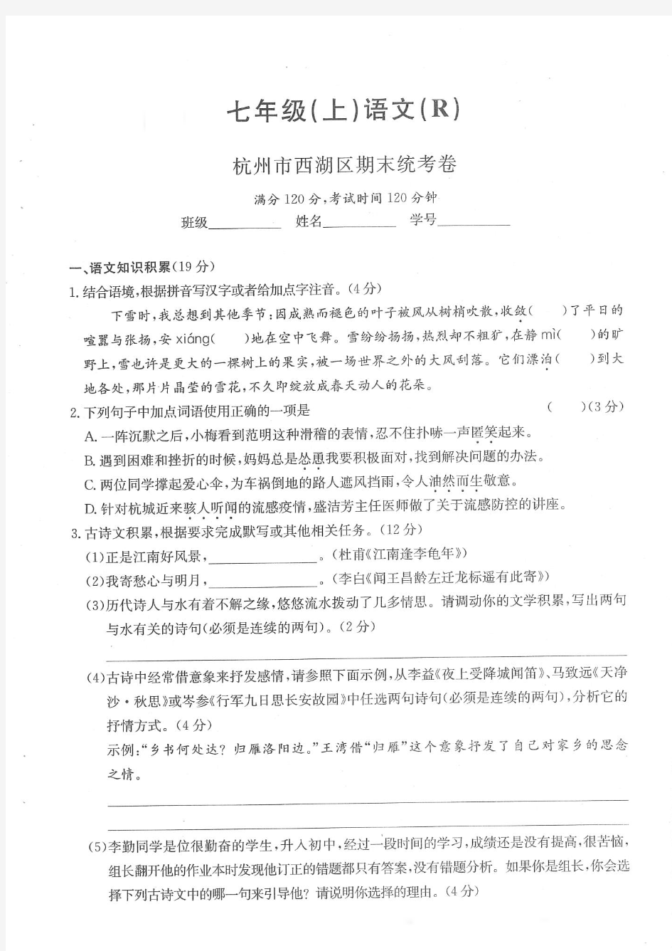 2018-2019杭州市西湖区七年级语文期末试卷