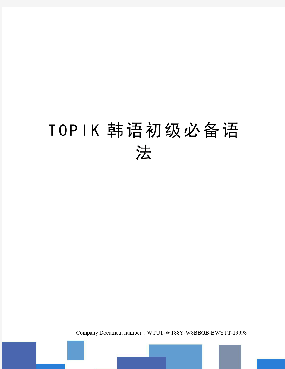 TOPIK韩语初级必备语法