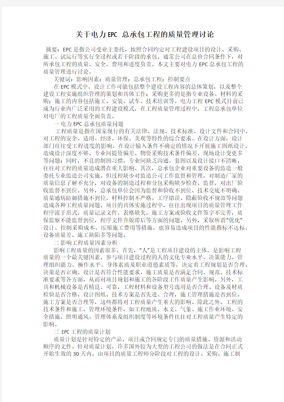 关于电力EPC总承包工程的质量管理讨论