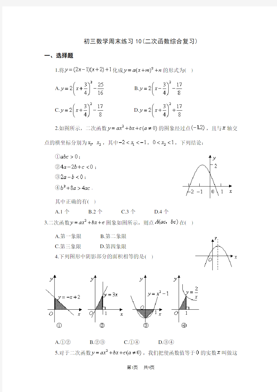 初三数学周末练习 二次函数综合复习(含答案)