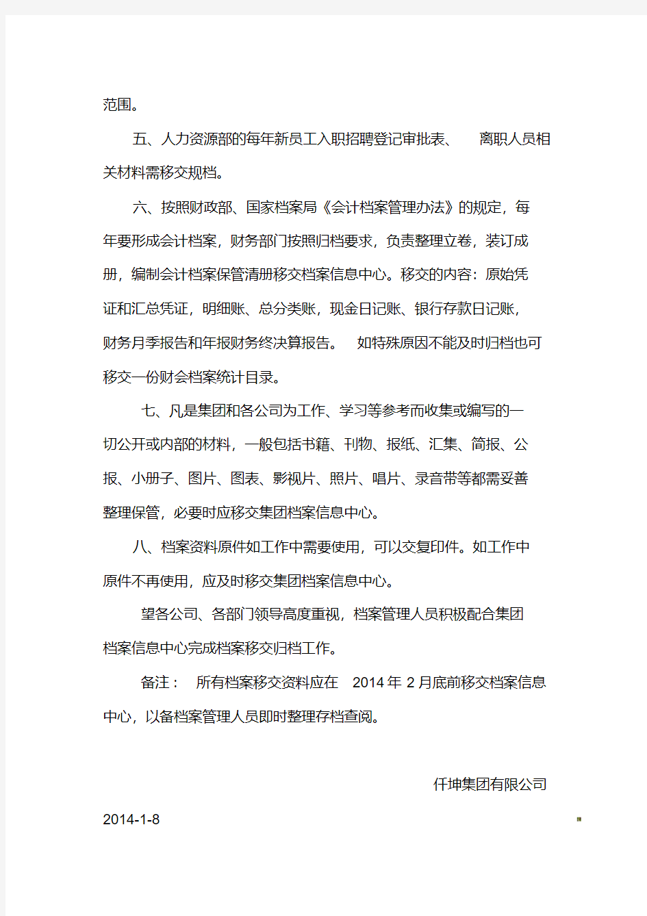 关于规范公司档案管理的通知