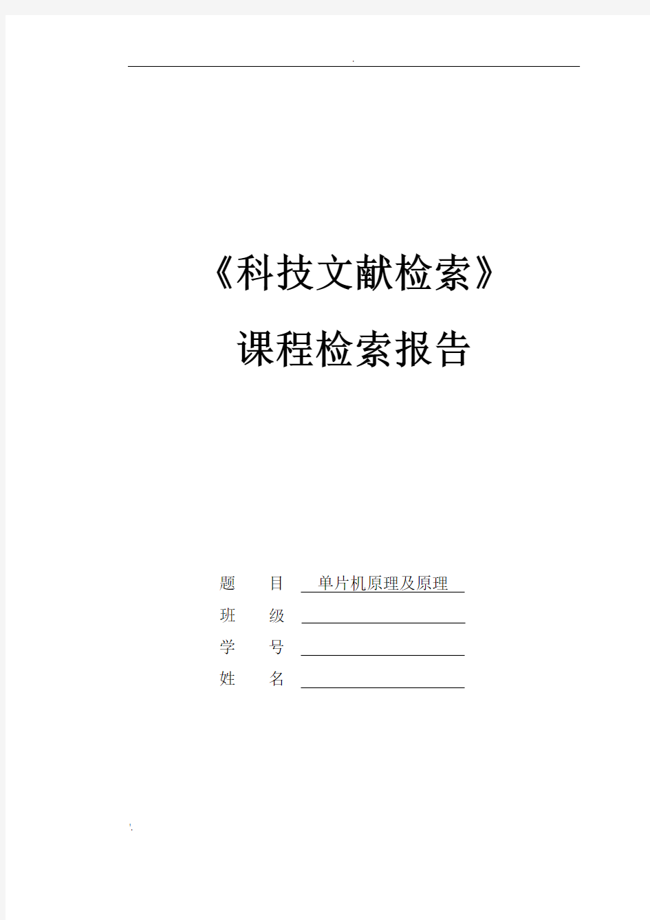 《文献检索》 检索报告及范例(1)