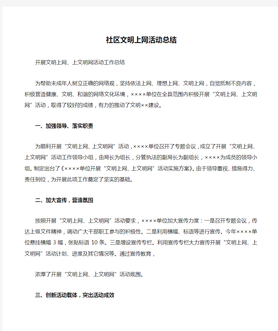 社区文明上网活动总结