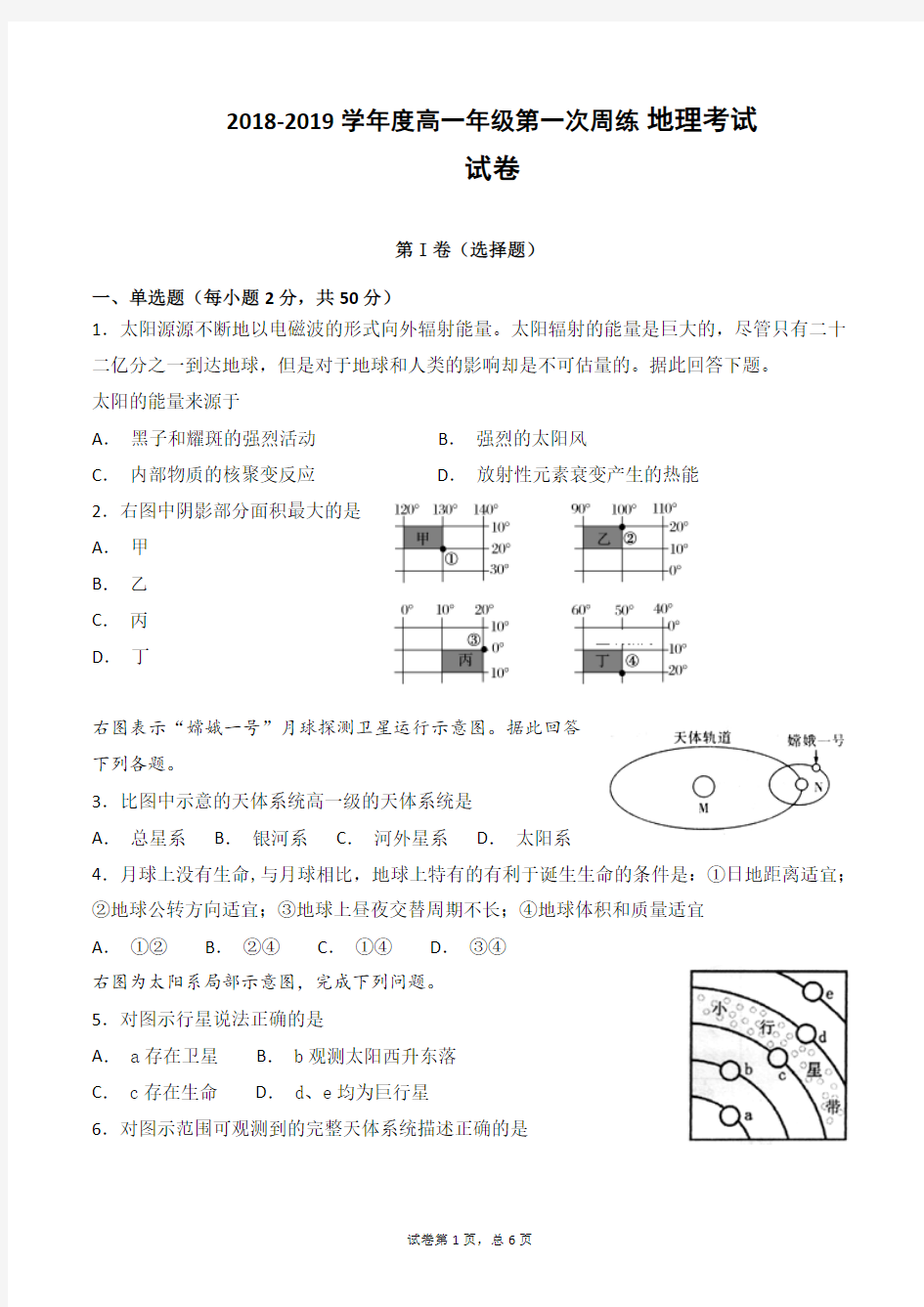 高一地理周练试卷