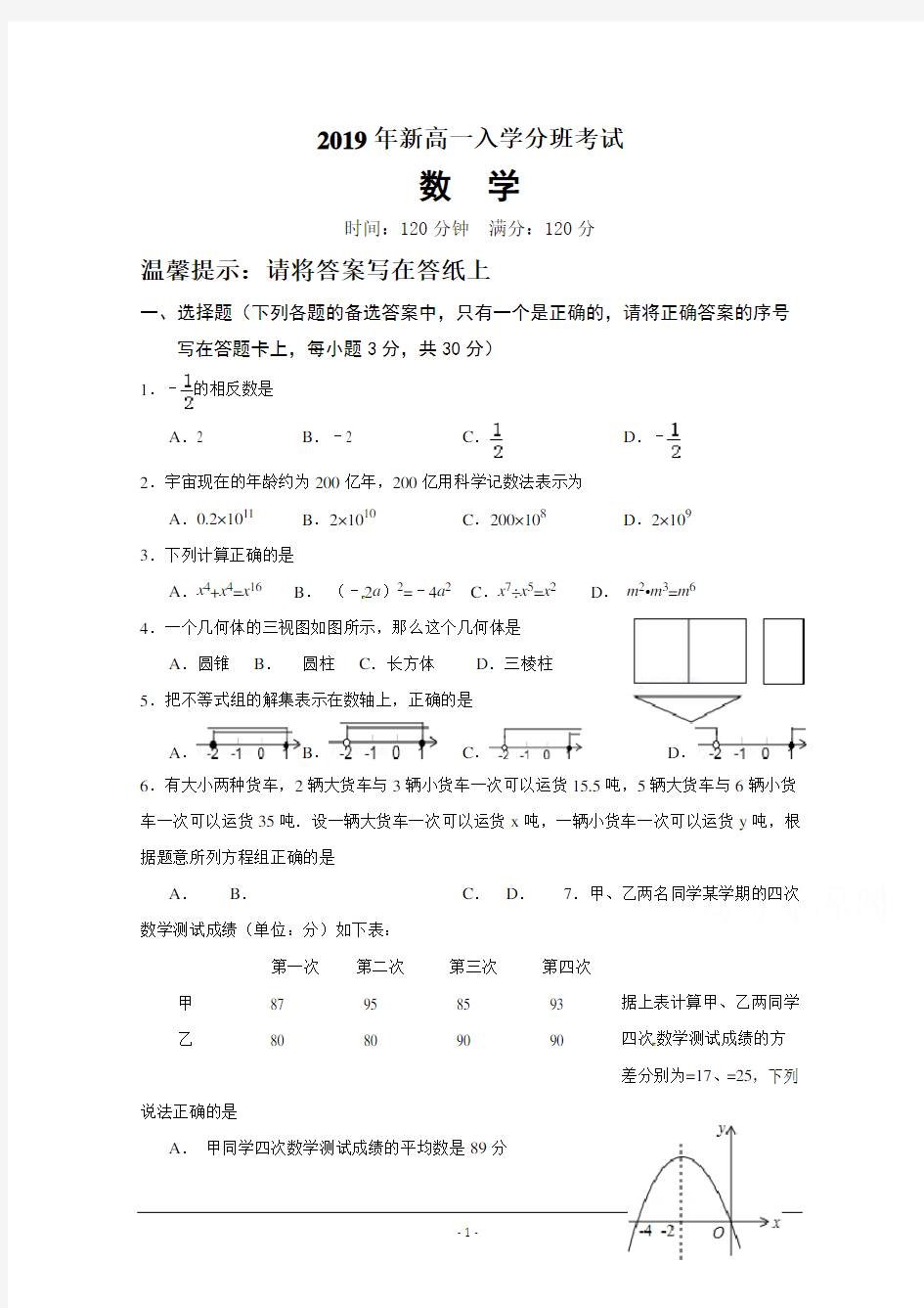 山西省忻州市第一中学2019-2020学年新高一入学分班考试数学试题-含答案