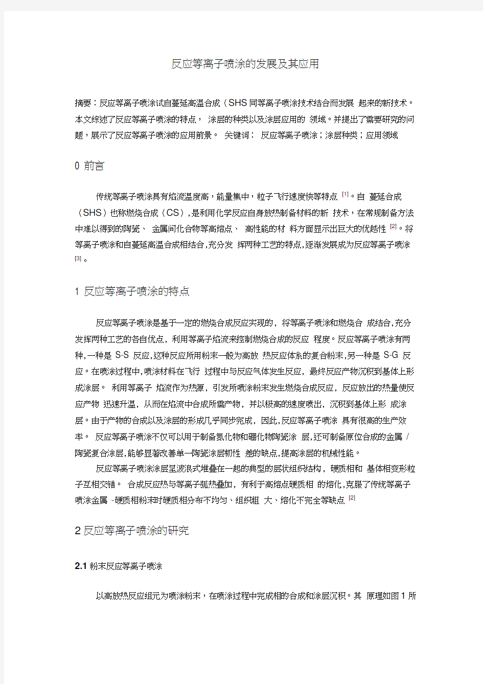 反应等离子喷涂的发展及其应用