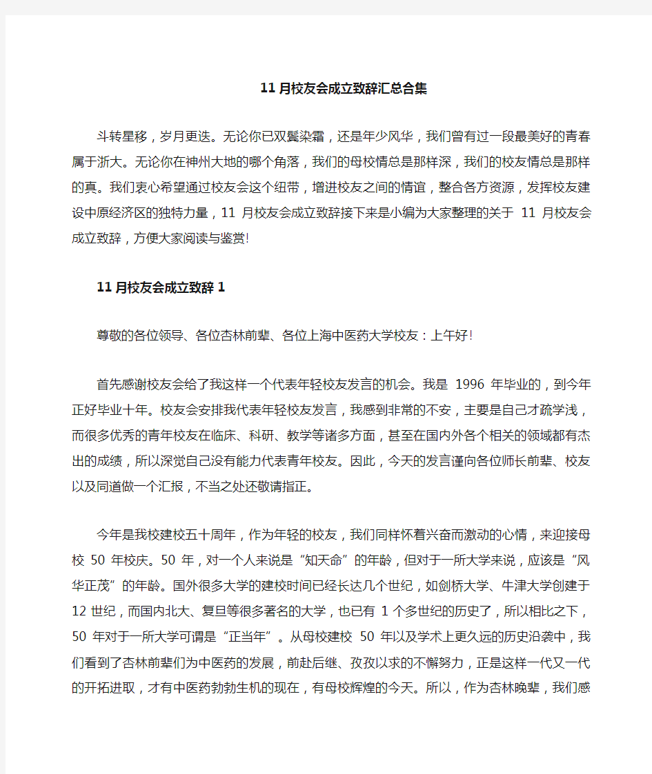 校友会成立致辞汇总合集