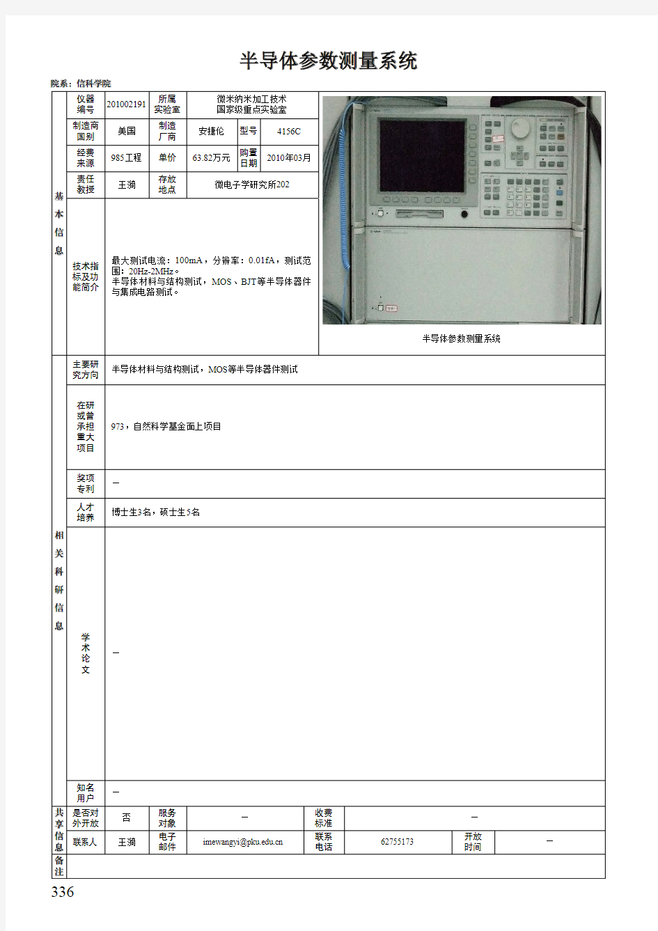 半导体参数测量系统