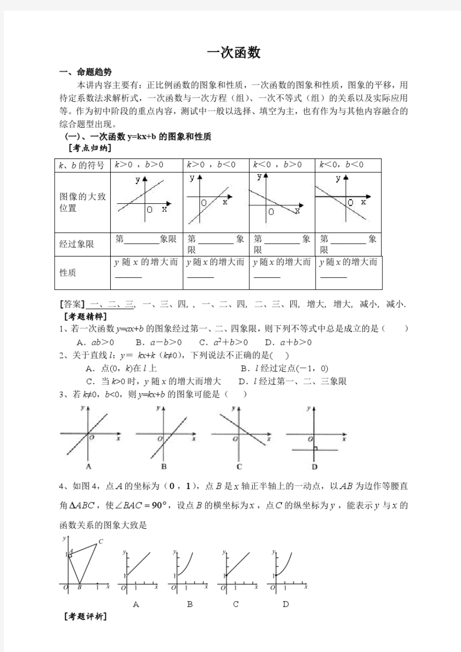 一次函数知识点总结及练习题大全(含答案)