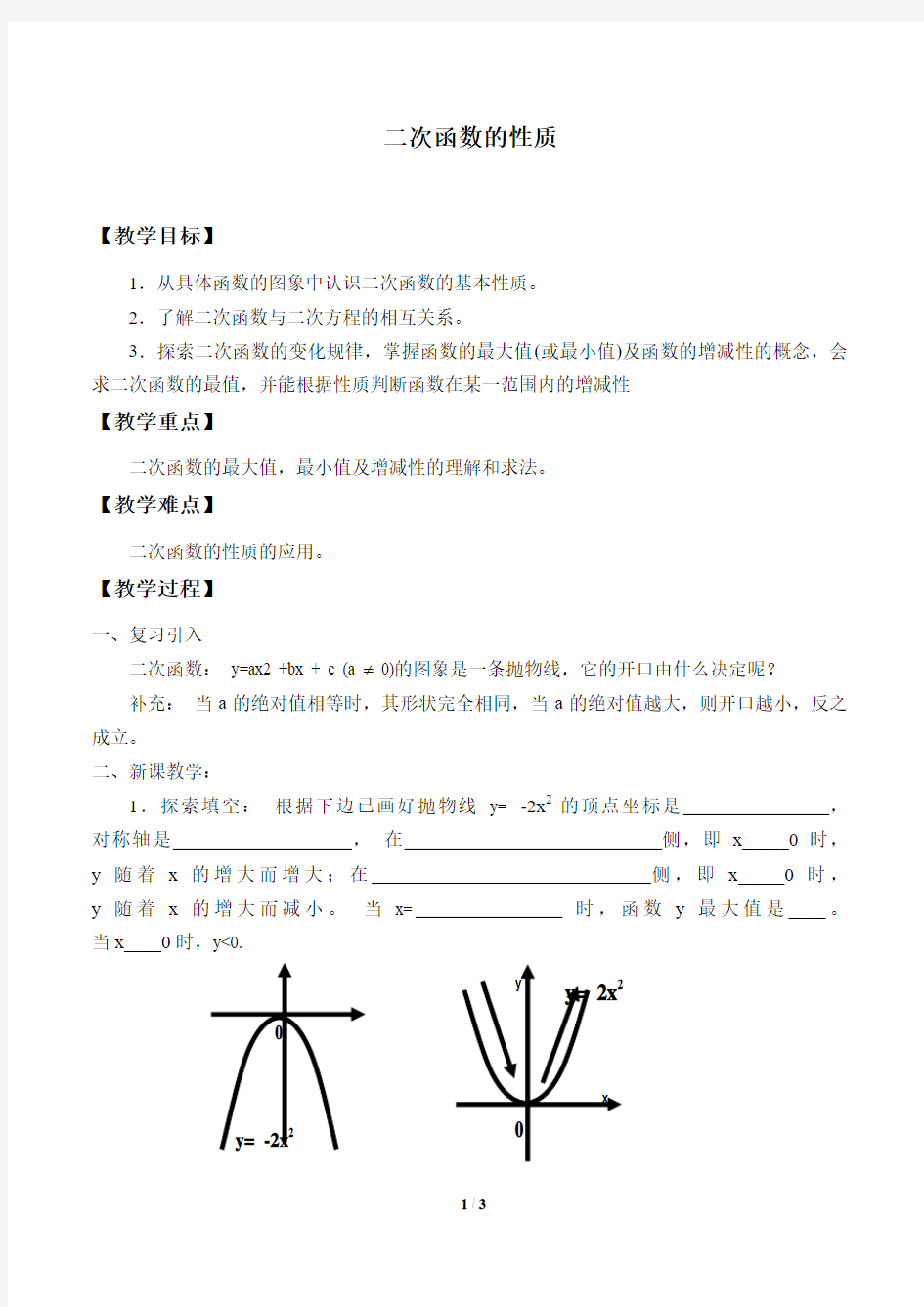 二次函数的性质 教学设计