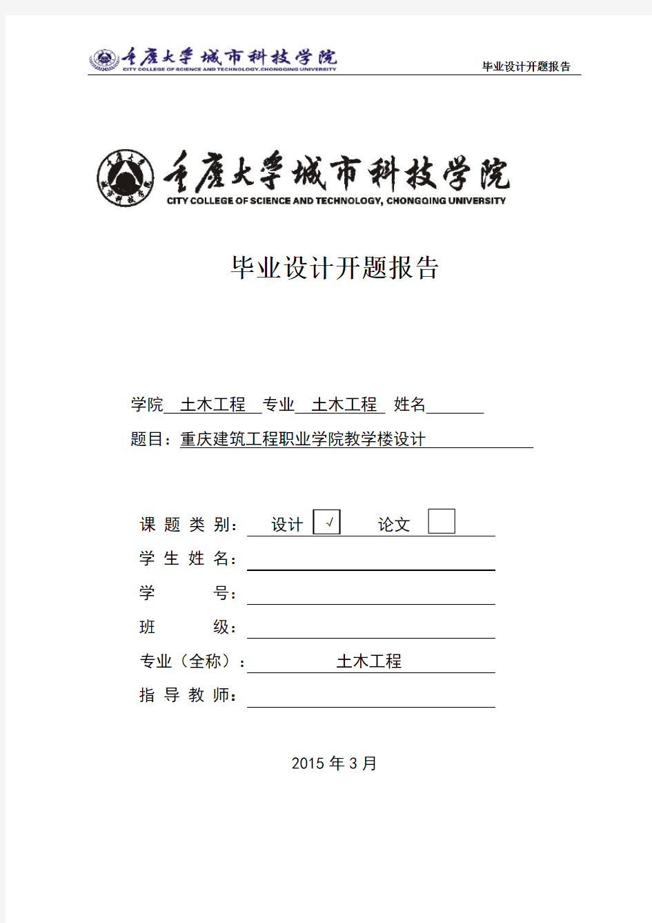 重庆建筑工程职业学院教学楼设计开题报告(模板)