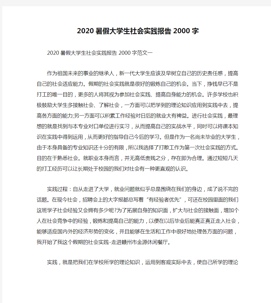 2020暑假大学生社会实践报告2000字