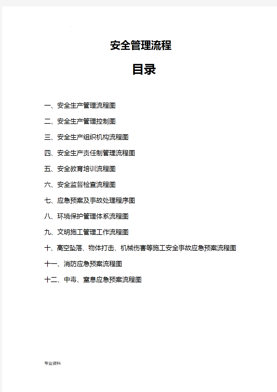 安全管理流程图(通用版)