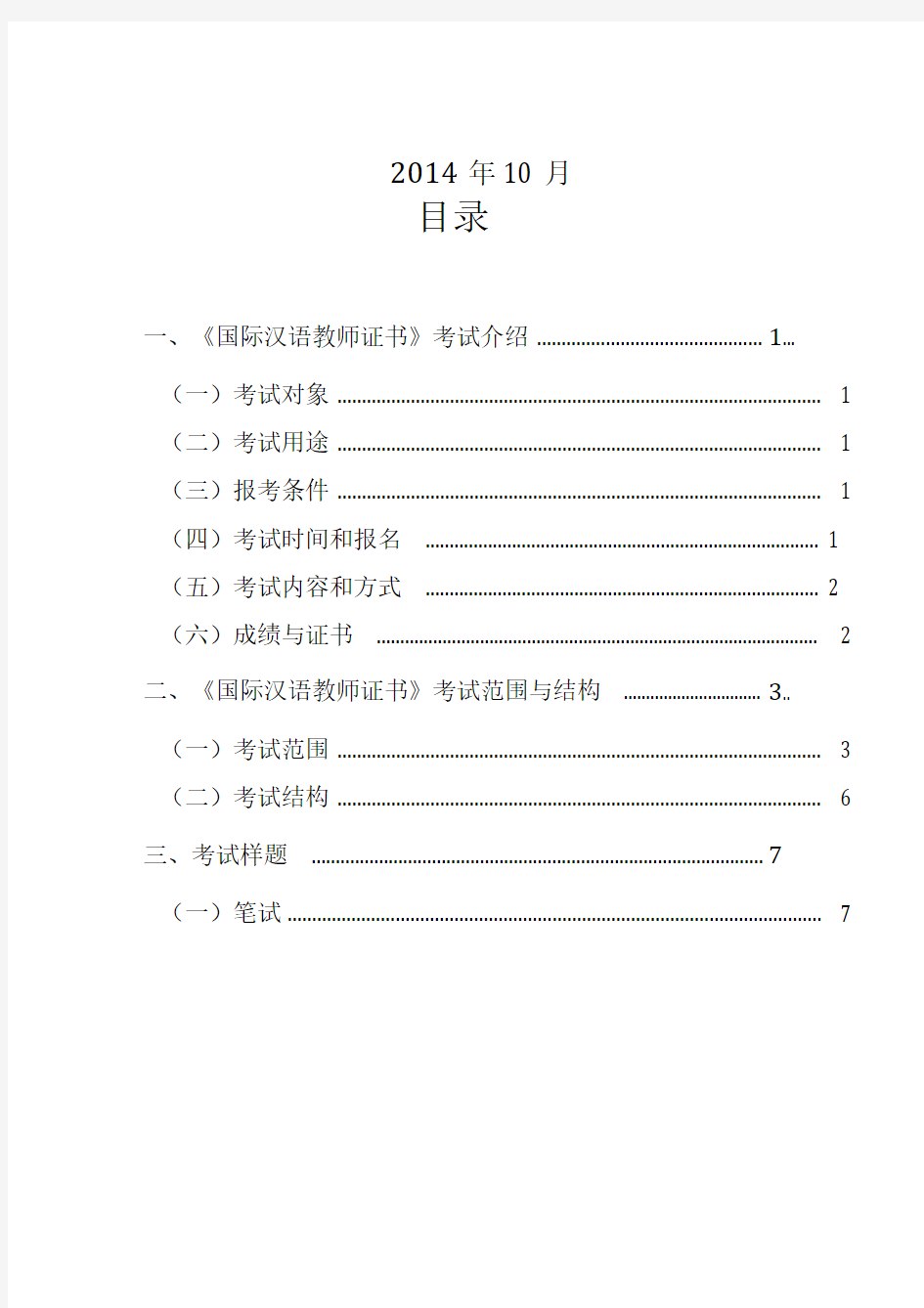 《国际汉语教师证书》考试大纲讲课讲稿