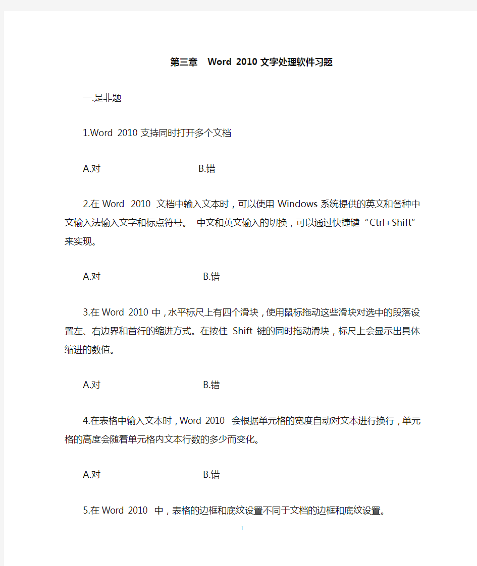 第三章Word 2010 文字处理软件习题