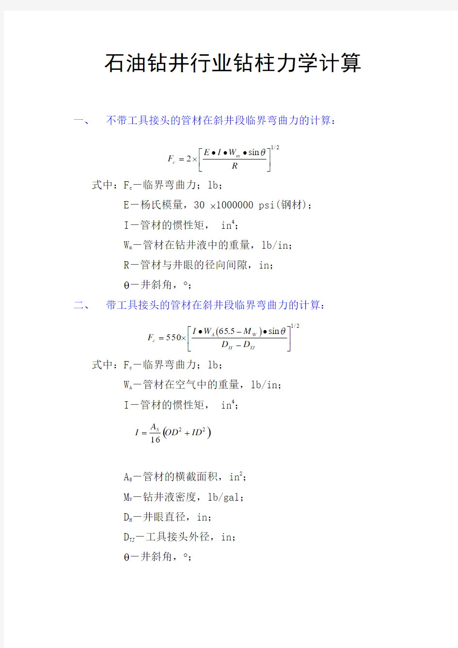 石油钻井行业钻柱力学计算