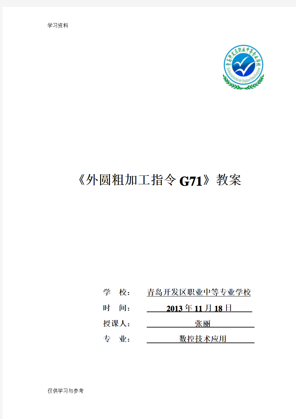 G71优质课教案教学提纲