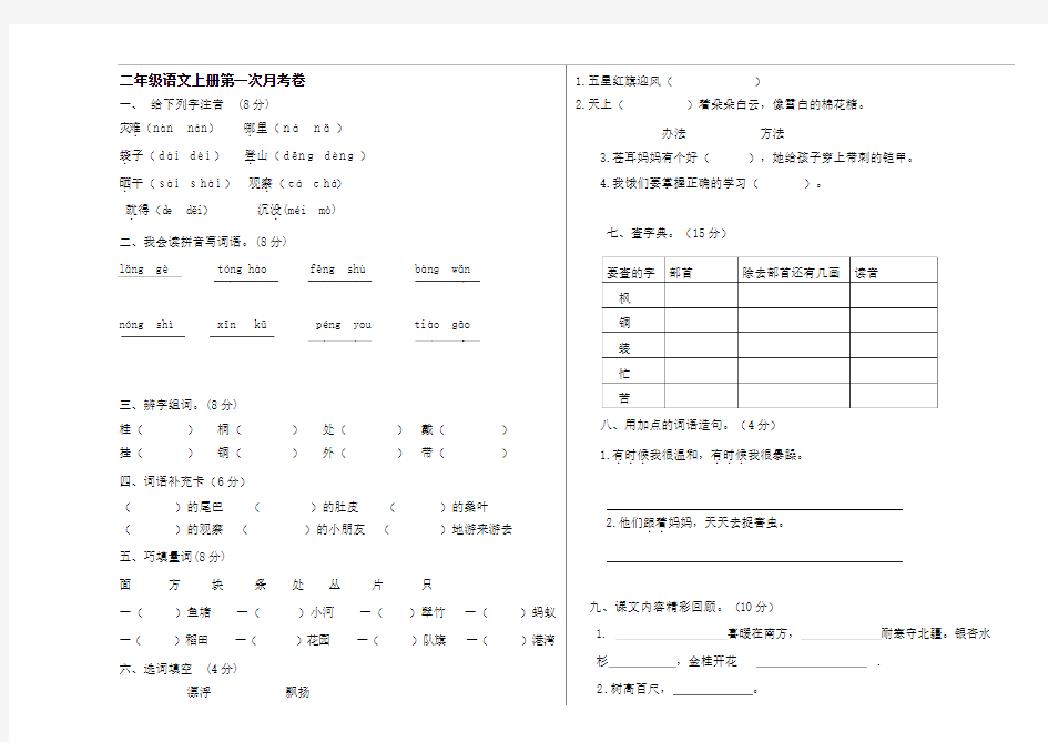 部编人教版二年级语文第一次月考试卷--(含答案)