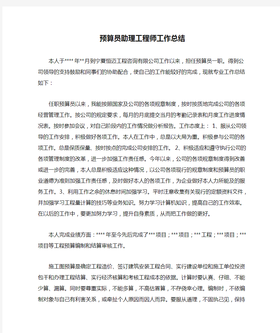 预算员助理工程师工作总结