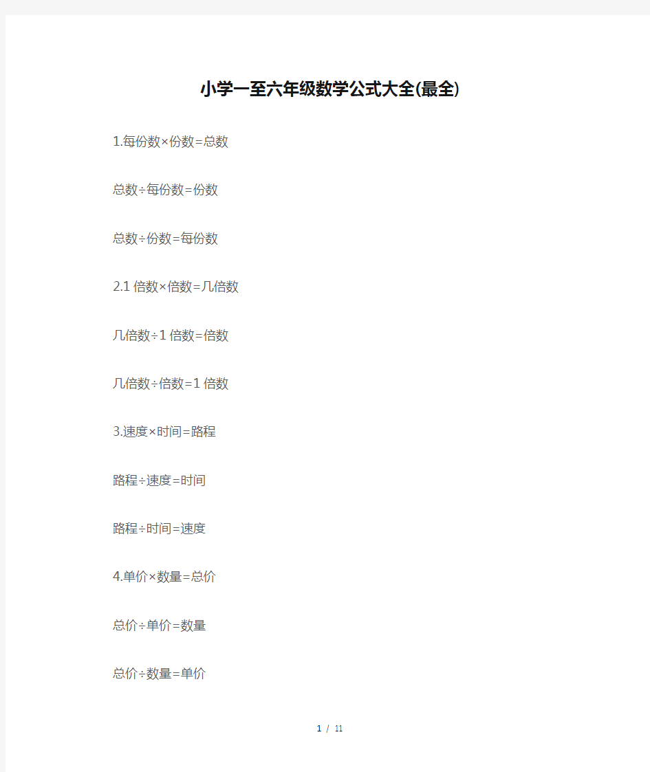 小学一至六年级数学公式大全(最全)