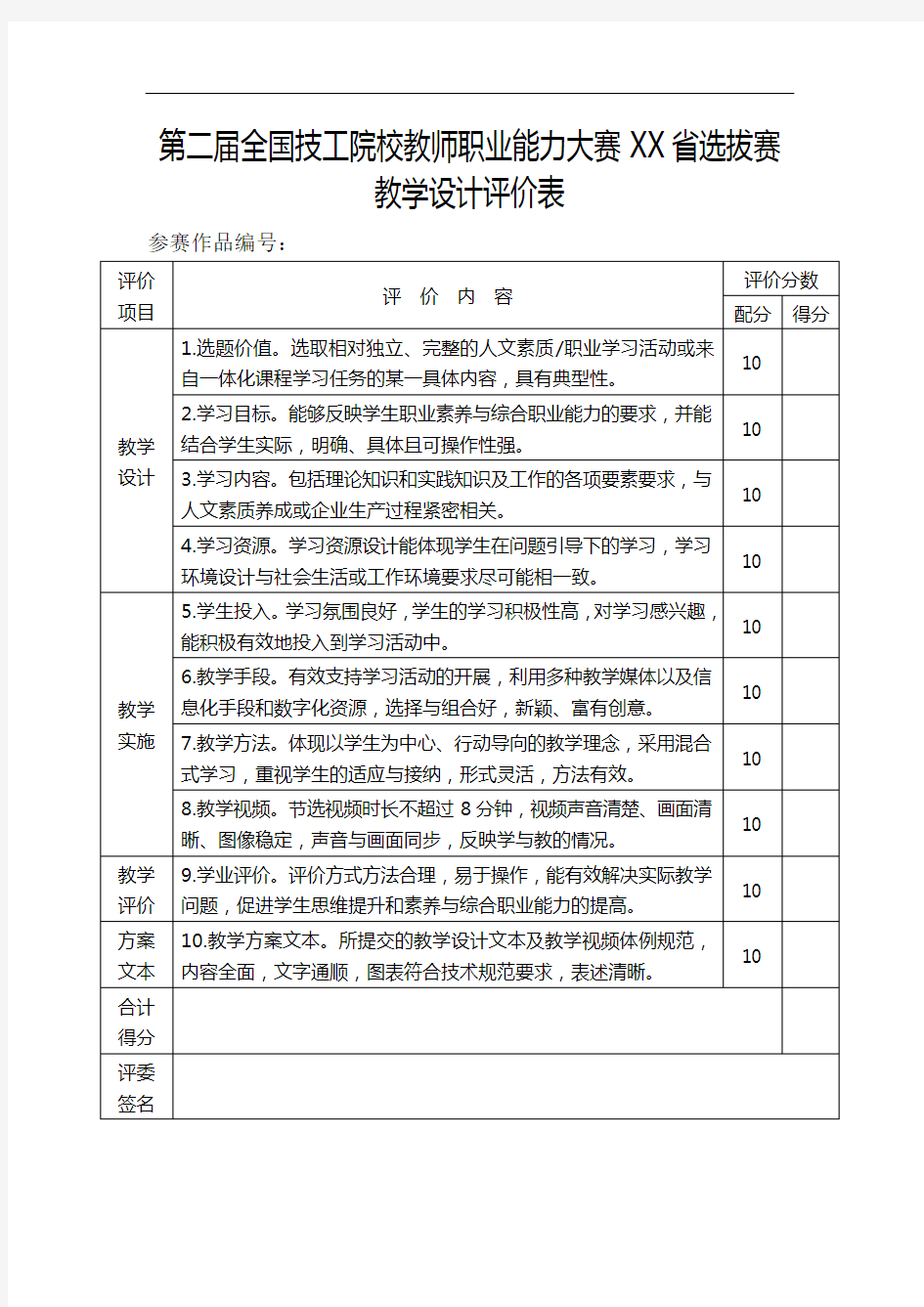教师职业能力大赛江苏选拔赛教学设计评价表
