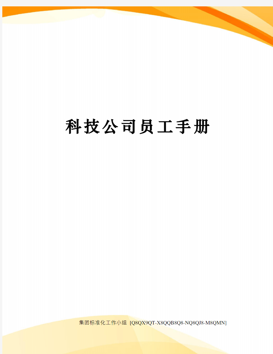 科技公司员工手册修订稿