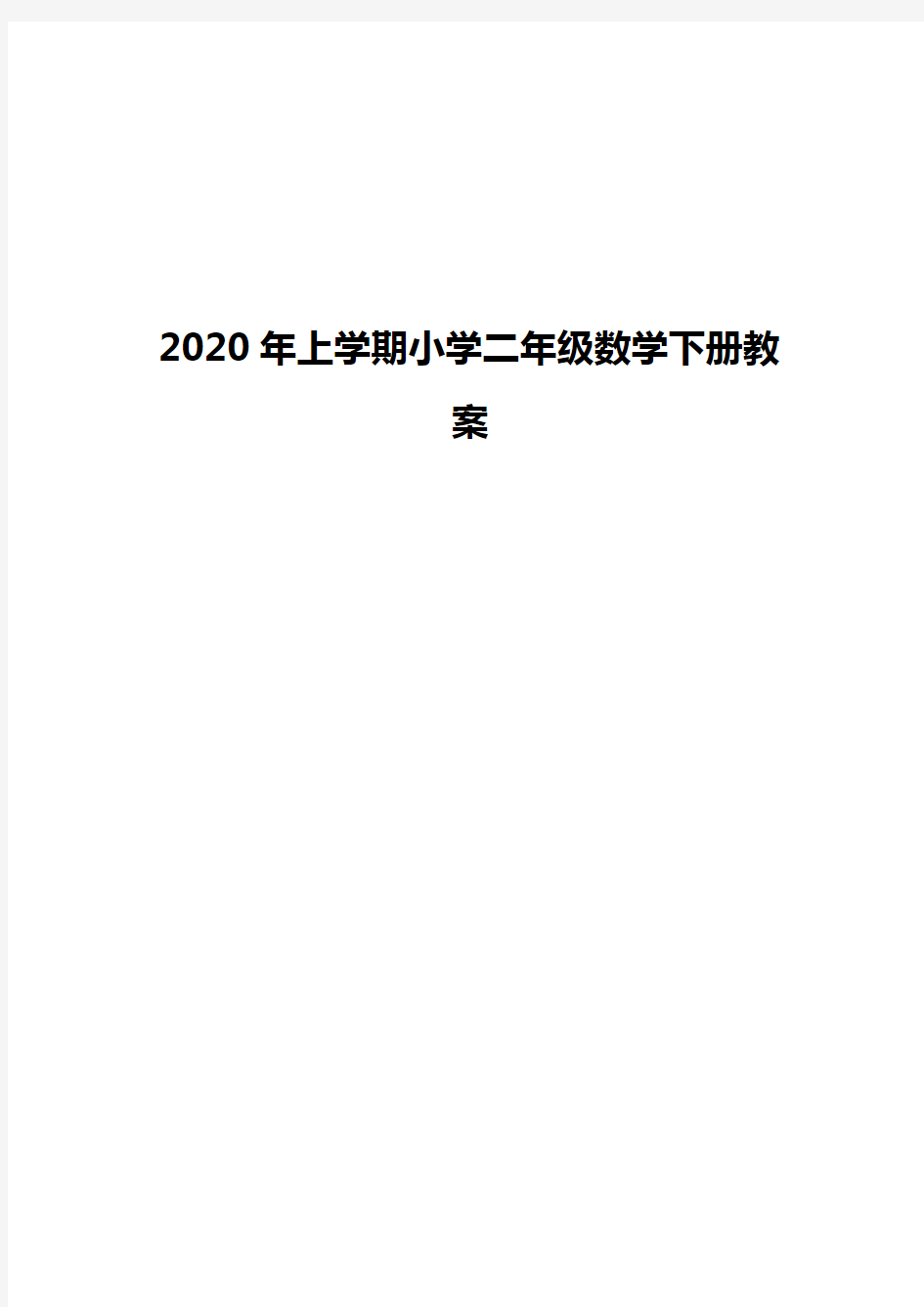 2019-2020年人教版二年级数学下册教学计划
