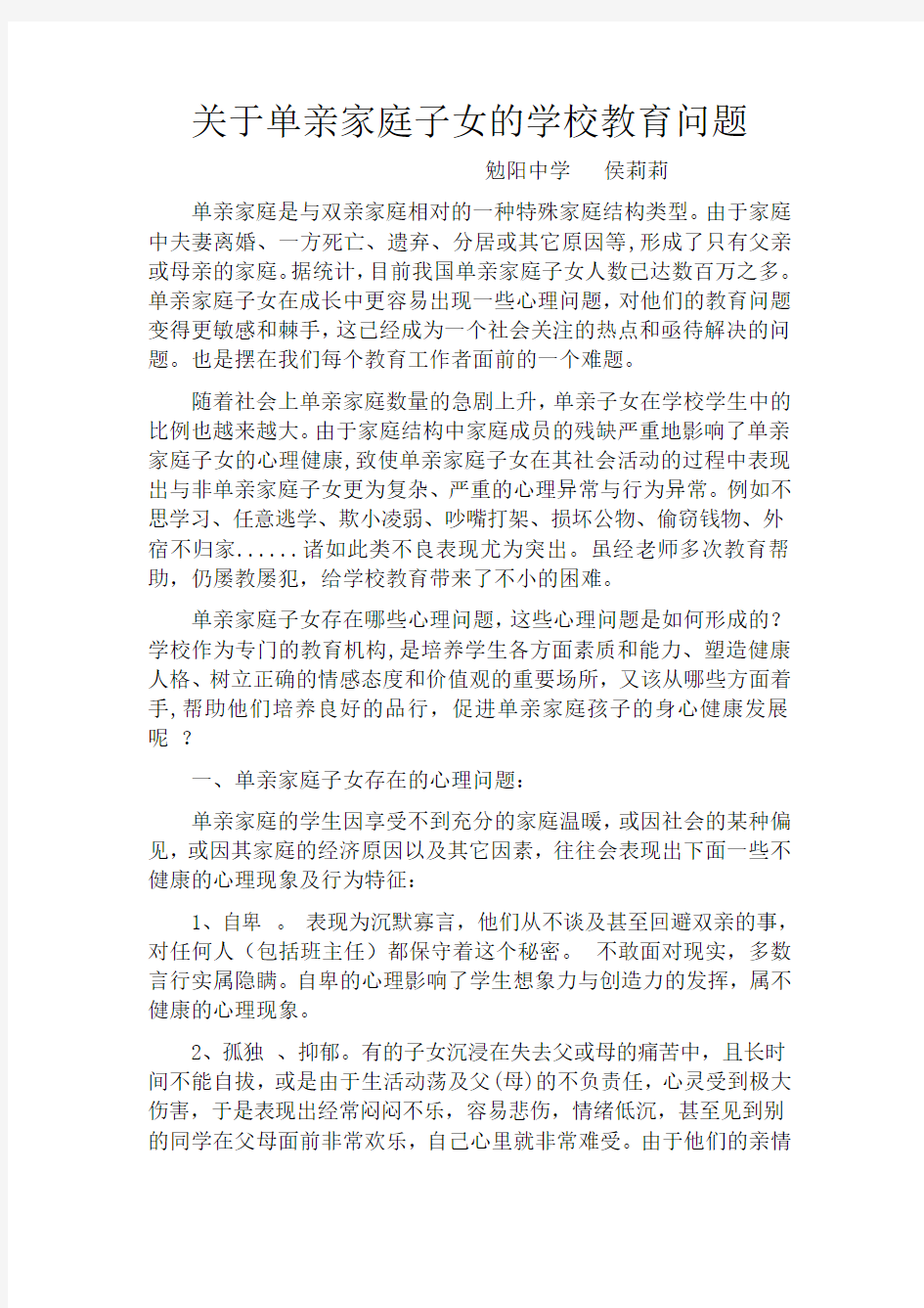 关于单亲家庭子女的学校教育问题