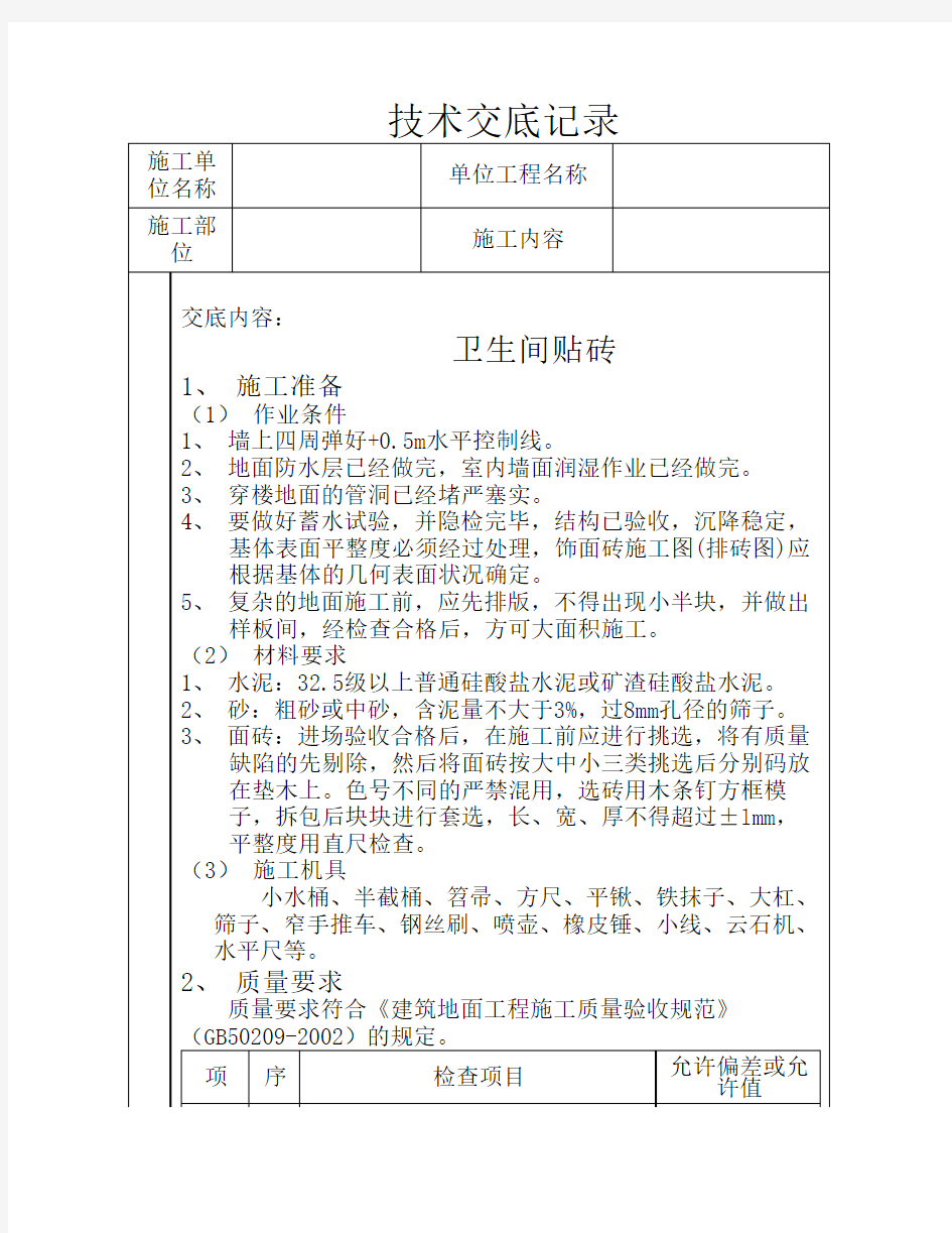 卫生间地面贴砖技术交底