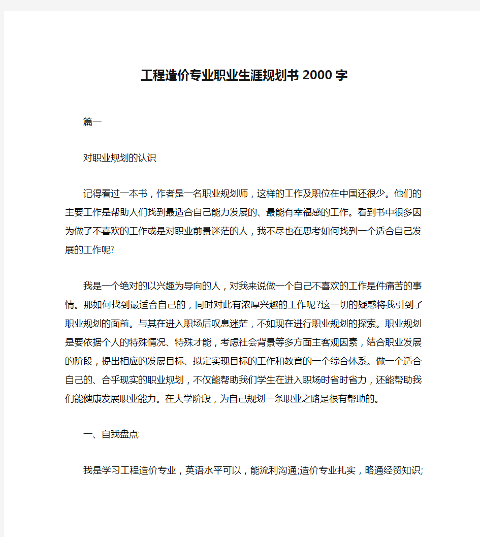 工程造价专业职业生涯规划书2000字