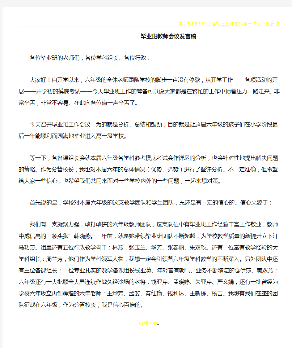 毕业班教师会议发言稿