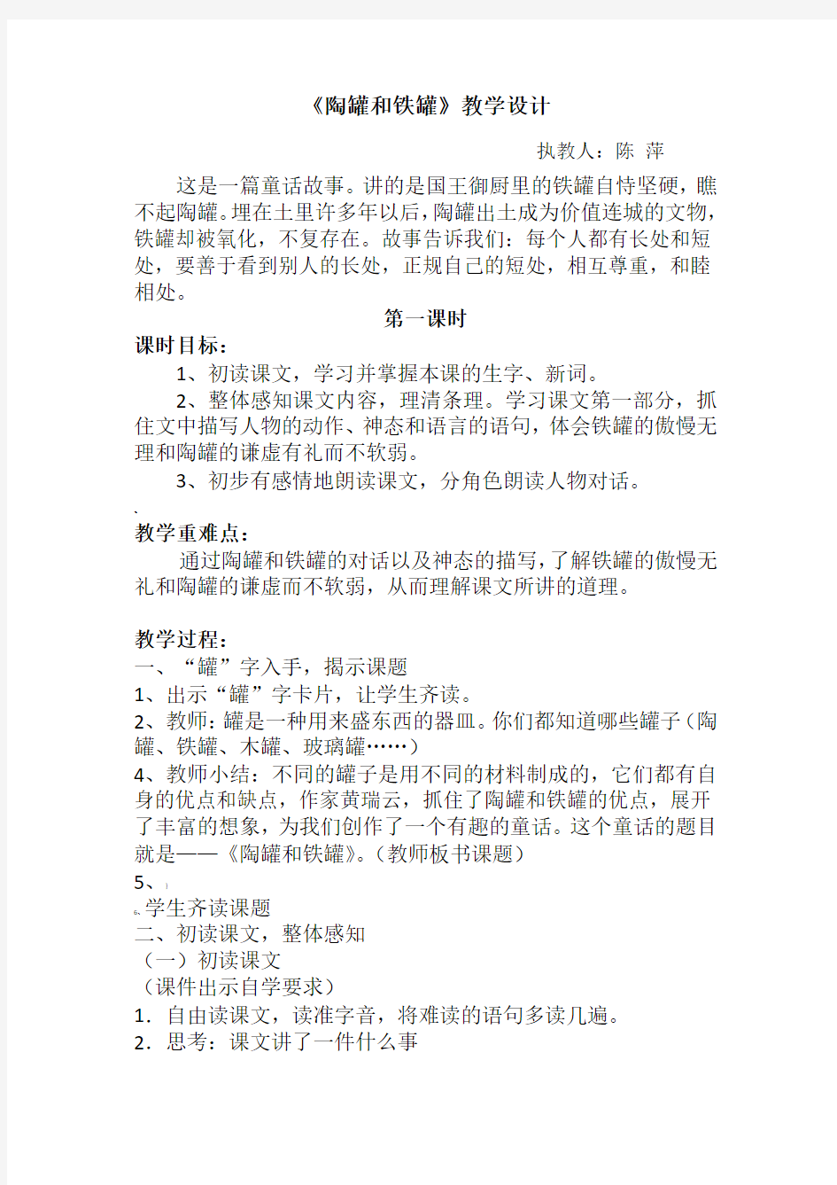 《陶罐和铁罐》公开课教学设计