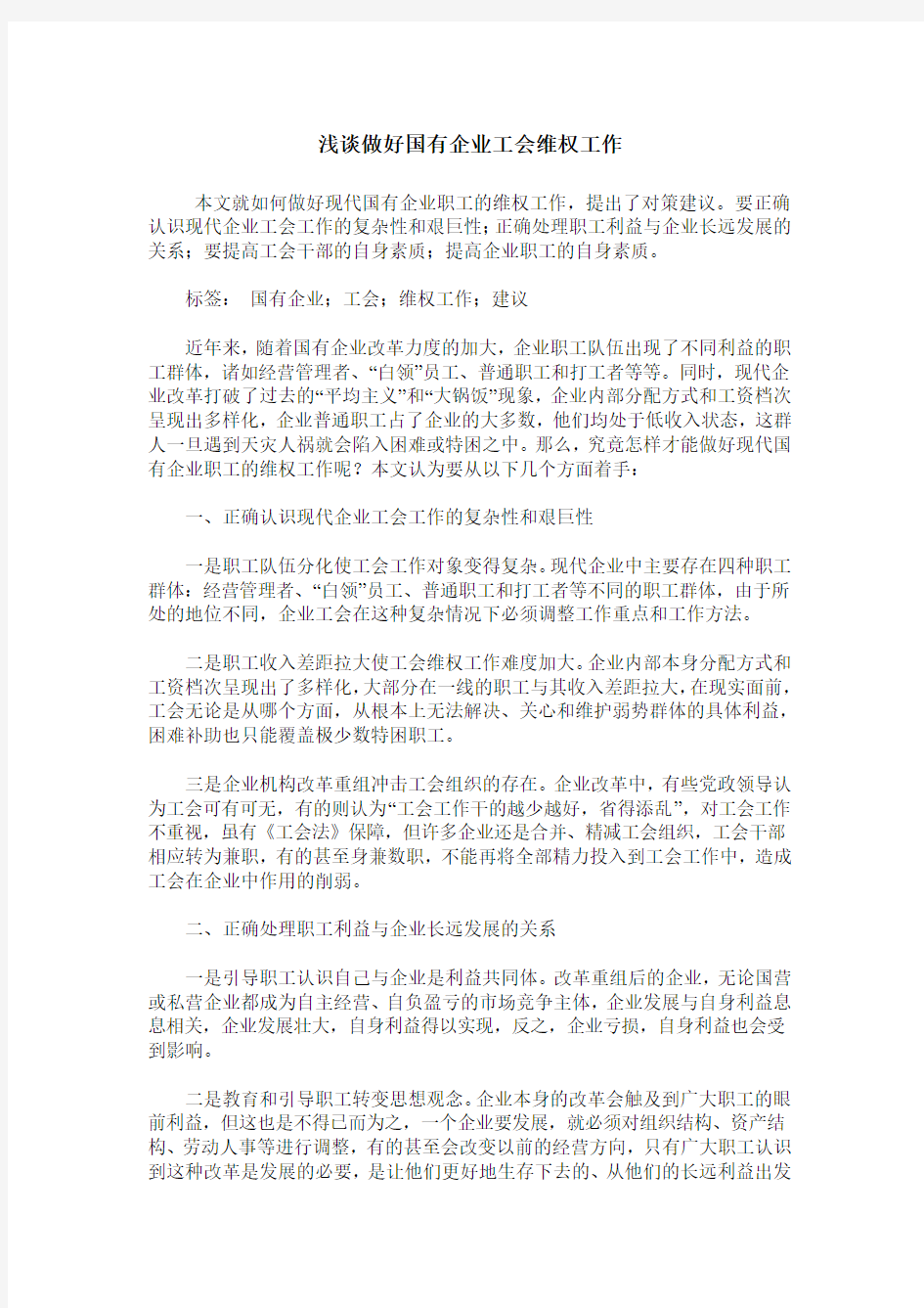 浅谈做好国有企业工会维权工作