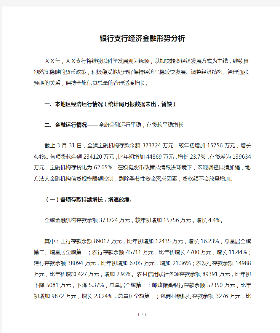 银行支行经济金融形势分析