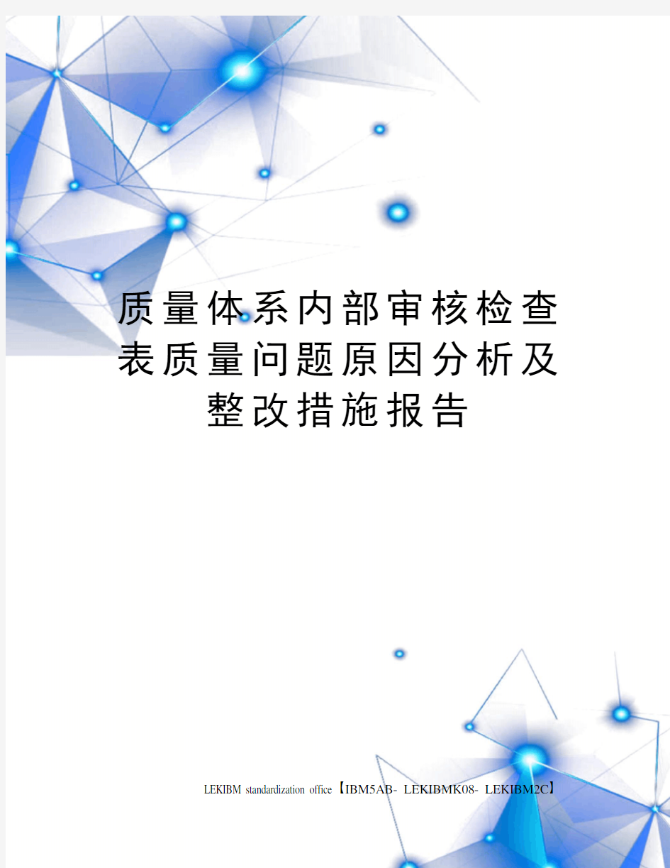 质量体系内部审核检查表质量问题原因分析及整改措施报告