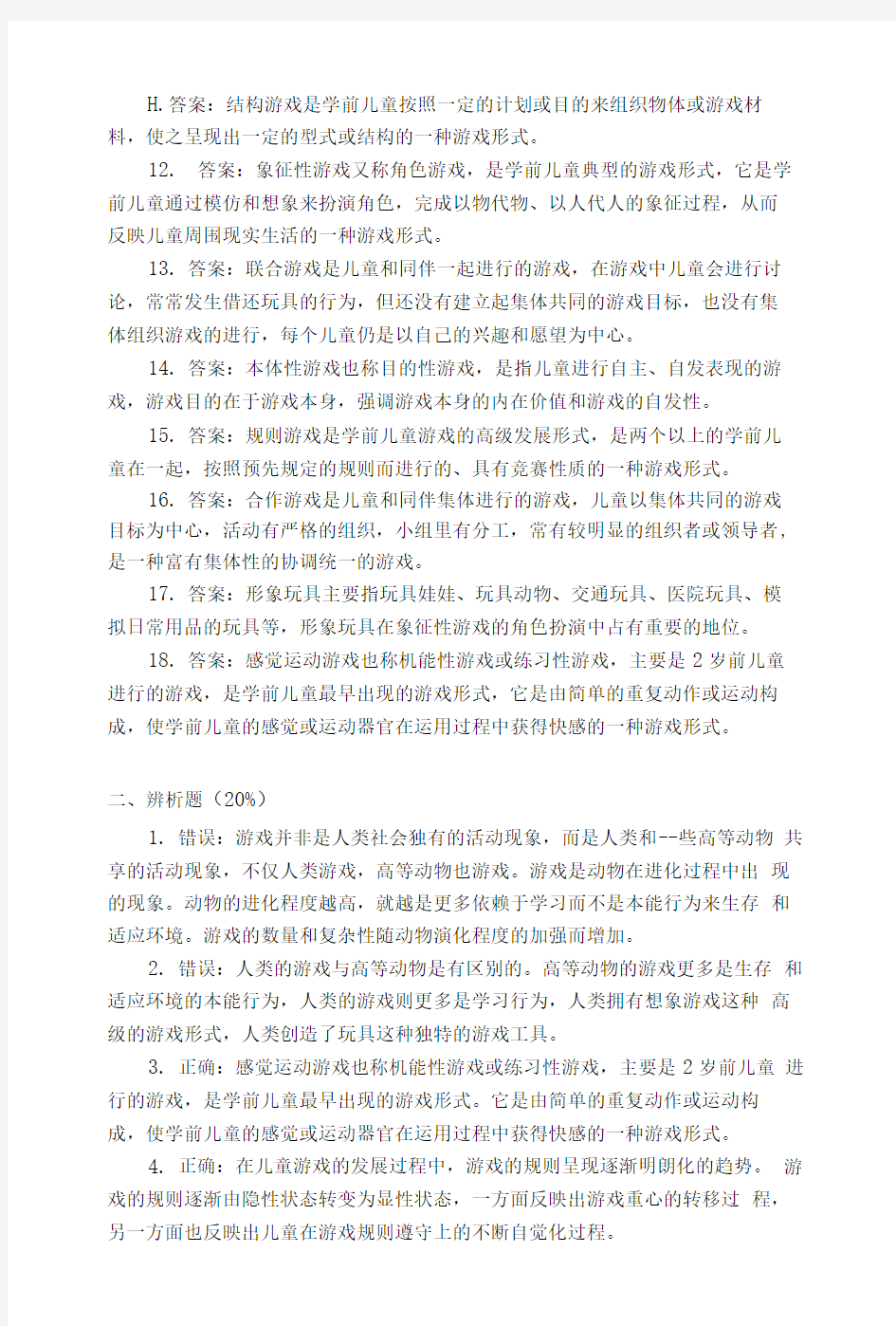 学前儿童游戏论参考答案.doc