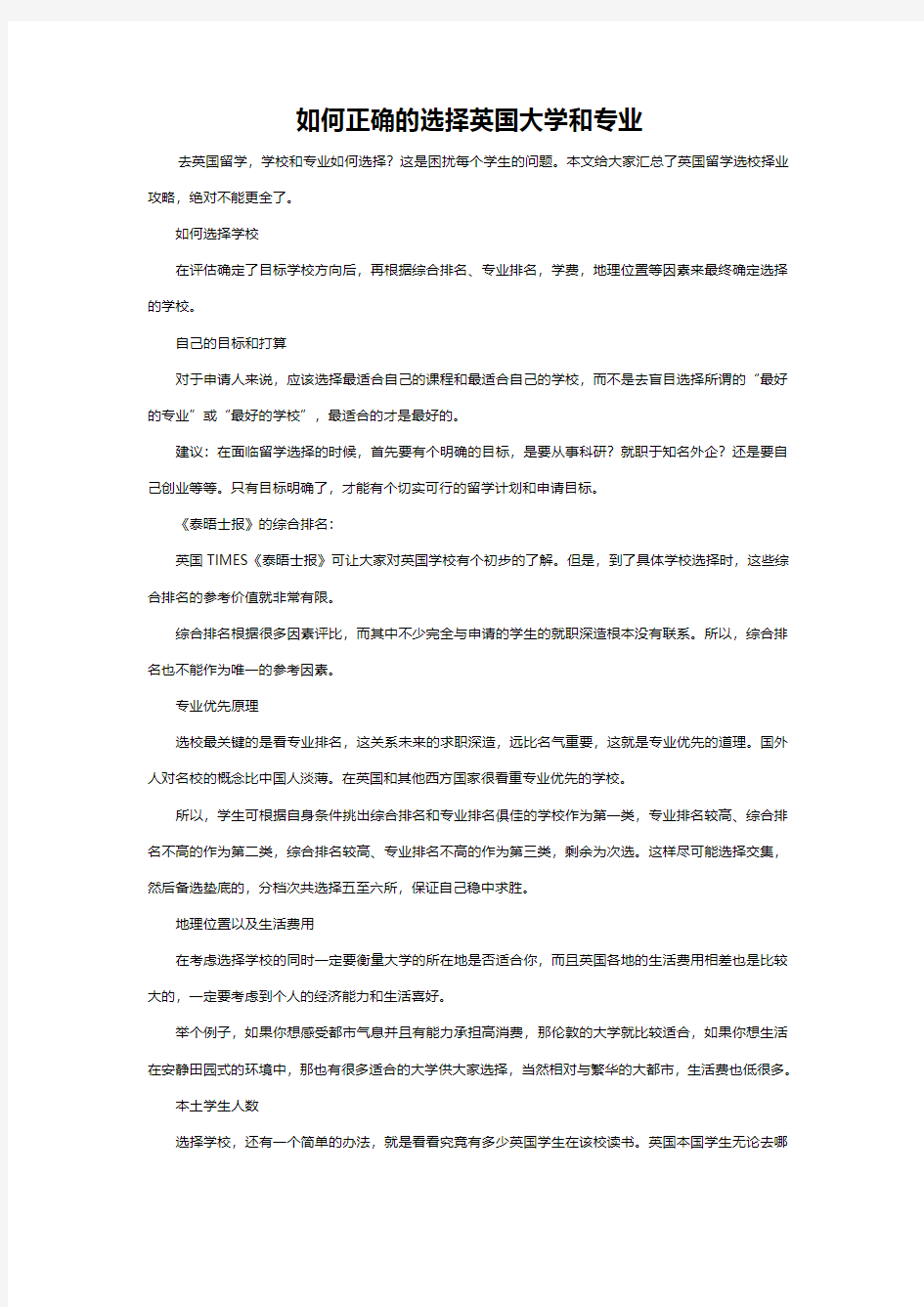 如何正确的选择英国大学和专业