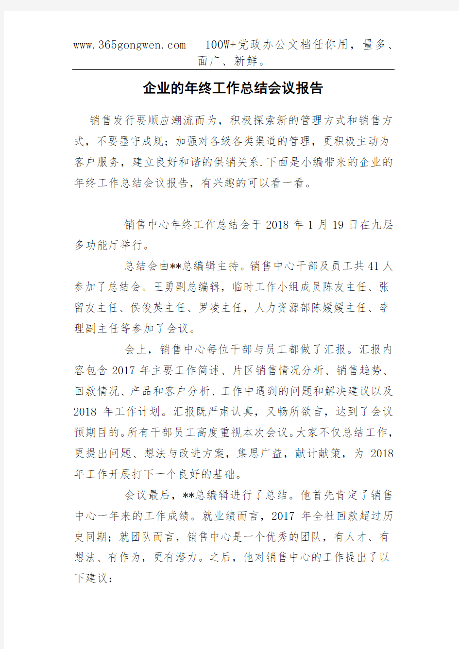 企业的年终工作总结会议报告