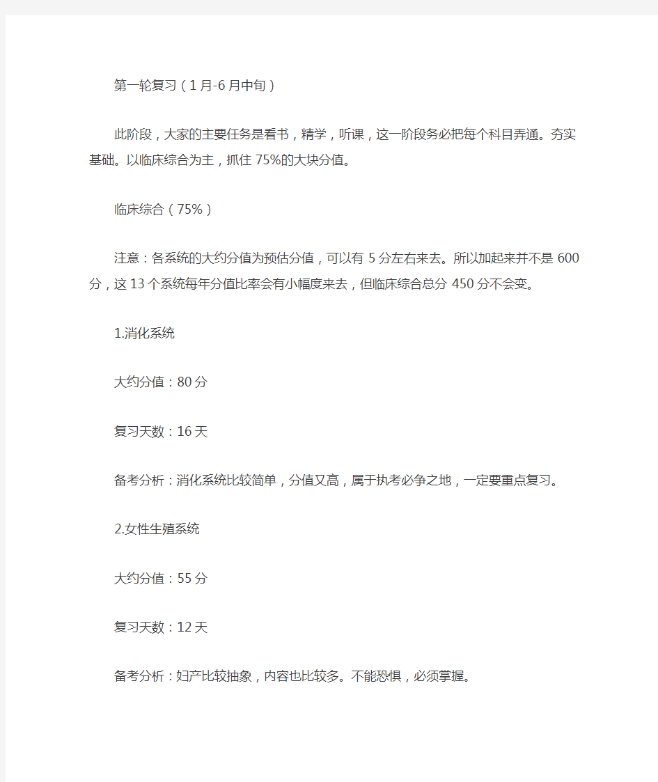 执业医师考试复习计划400分必备Word版