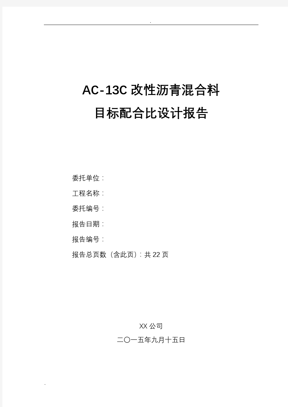 AC-13C改性沥青配比设计说明